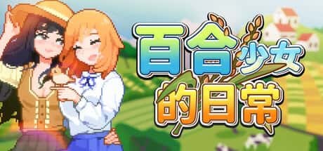 百合少女的日常 | 中文官方最新版全息投影